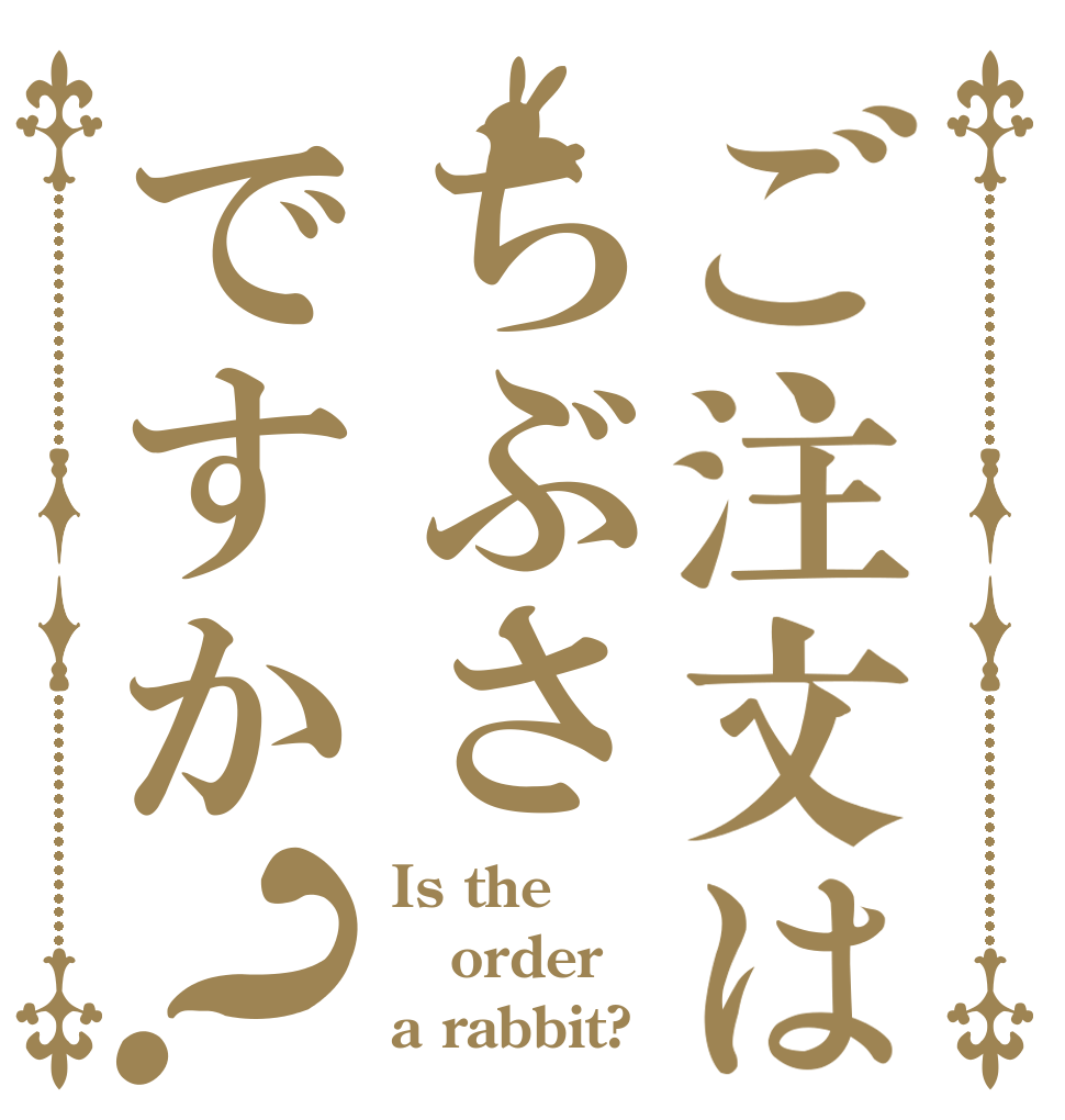 ご注文はちぶさですか？ Is the order a rabbit?