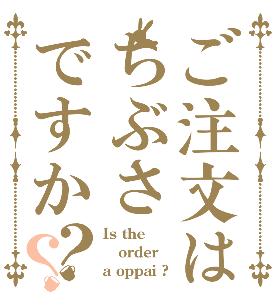 ご注文はちぶさですか？？ Is the order a oppai ?