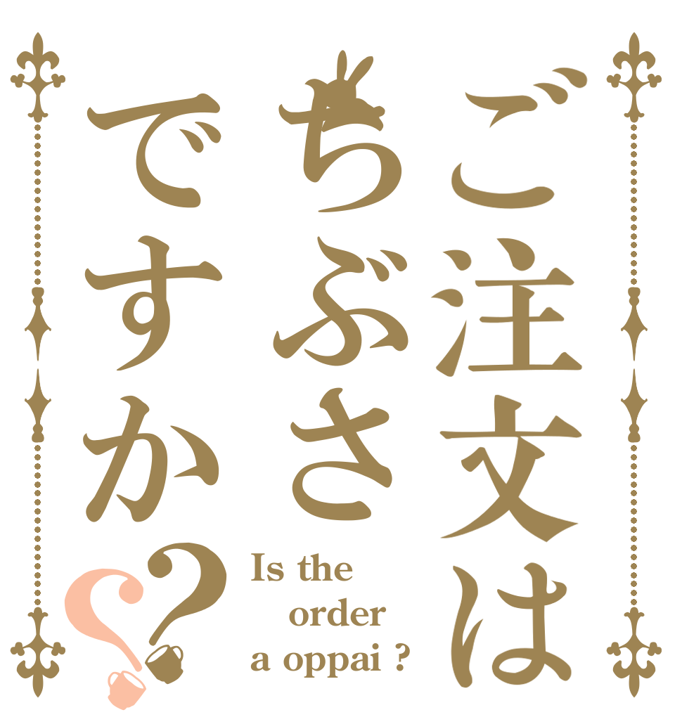 ご注文はちぶさですか？？ Is the order a oppai ?