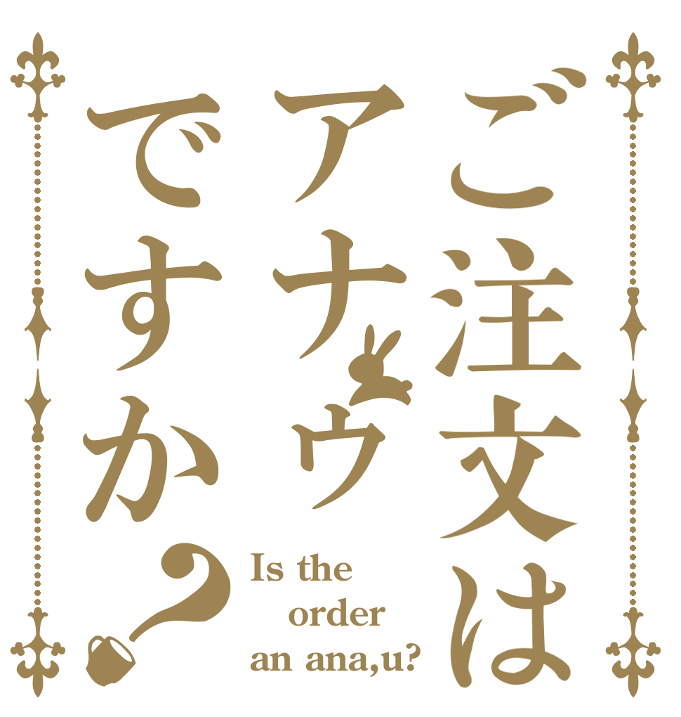 ご注文はアナゥですか？ Is the order an ana,u?