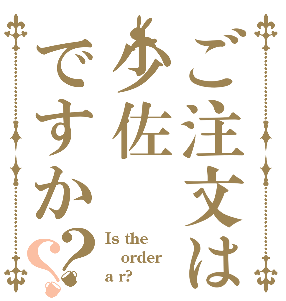 ご注文は少佐ですか？？ Is the order a r?