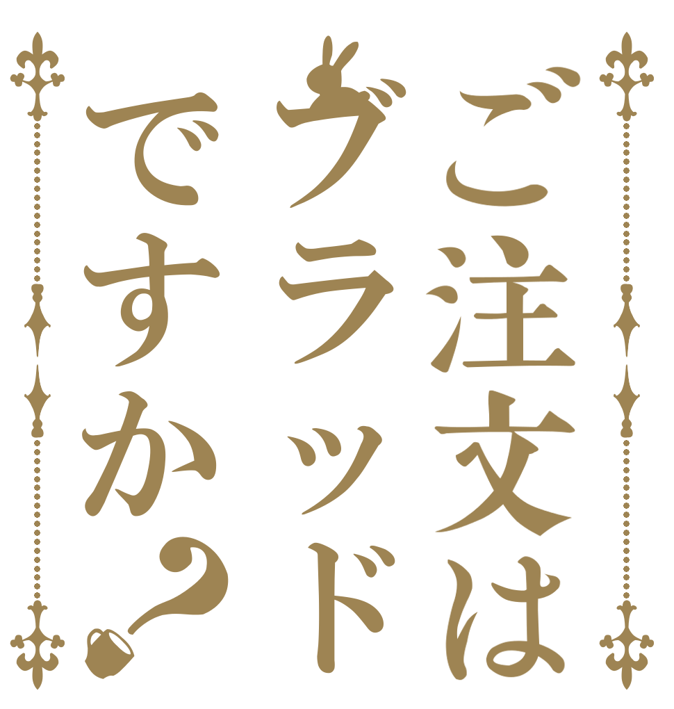 ご注文はブラッドですか？   