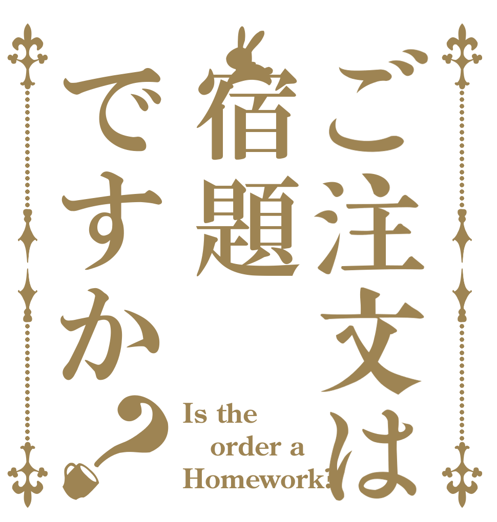 ご注文は宿題ですか？ Is the order a Homework?