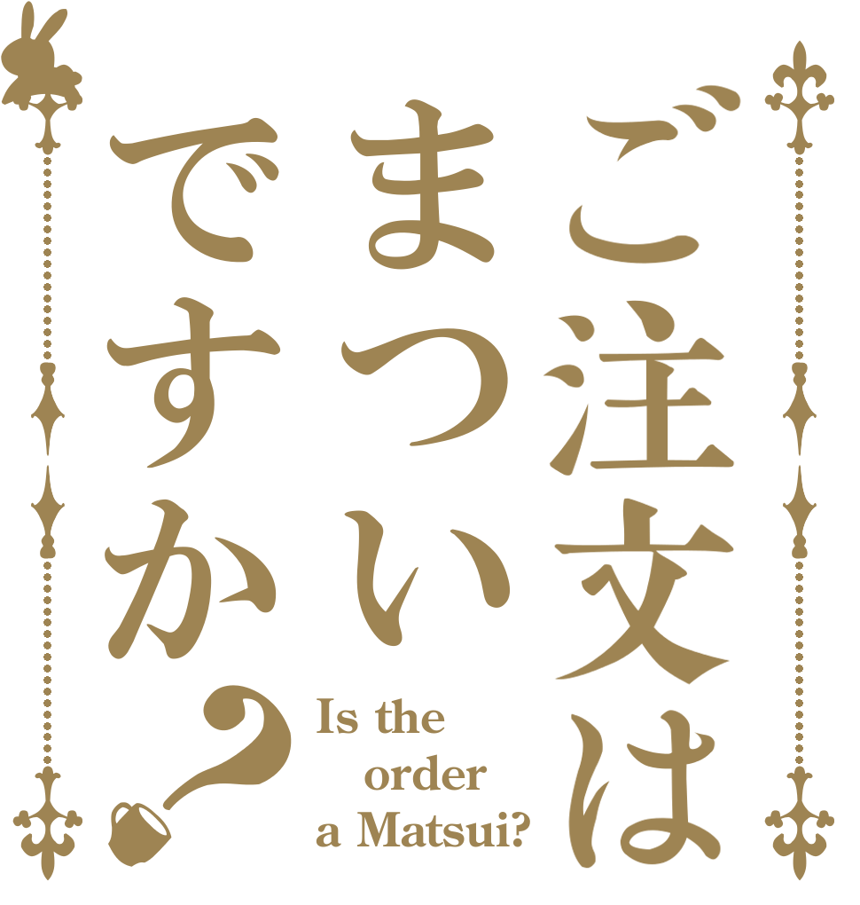 ご注文はまついですか？ Is the order a Matsui?