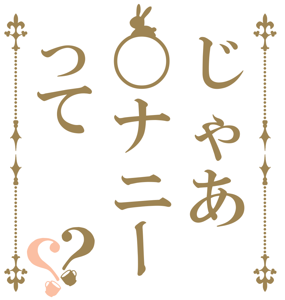 じゃあ〇ナニーって？？   