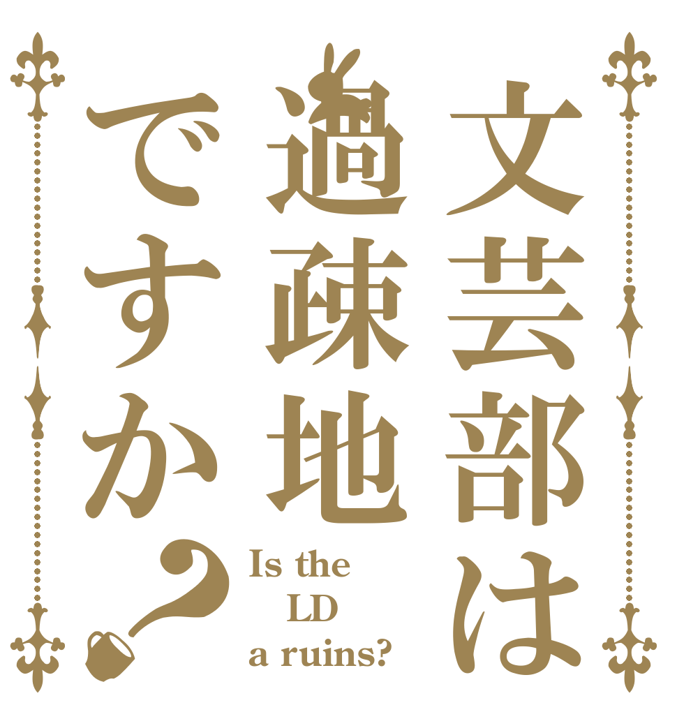 文芸部は過疎地ですか？ Is the LD a ruins?