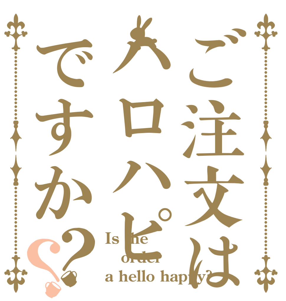 ご注文はハロハピですか？？ Is the order a hello happy?