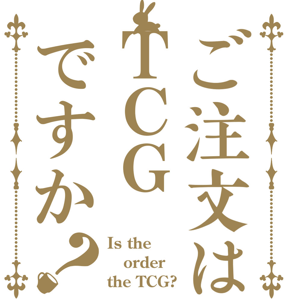 ご注文はＴＣＧですか？ Is the order the TCG?