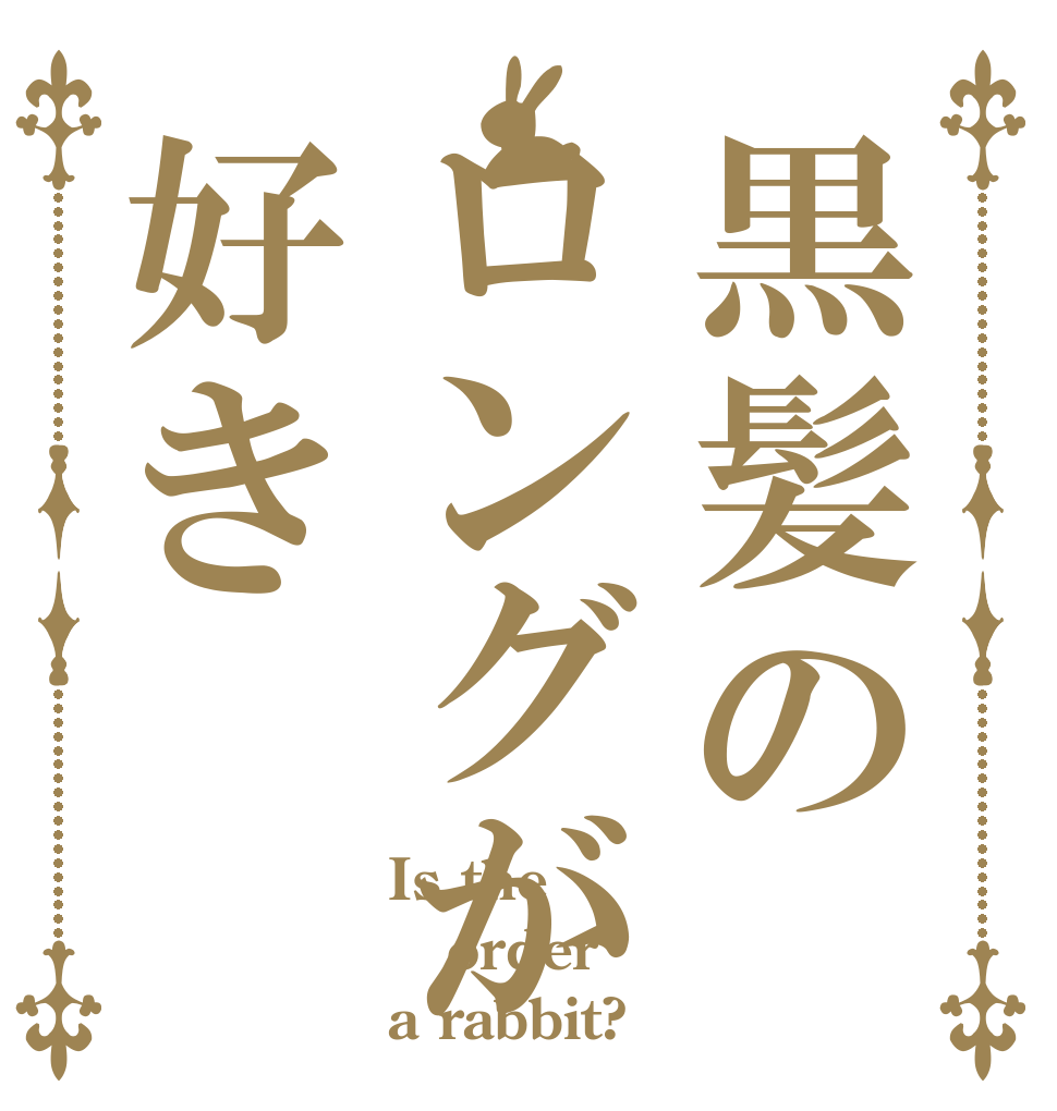 黒髪のロングが好き Is the order a rabbit?