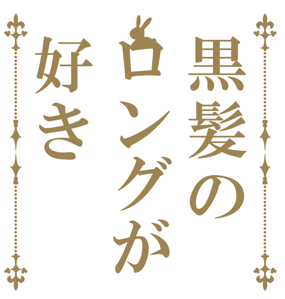 黒髪のロングが好き   