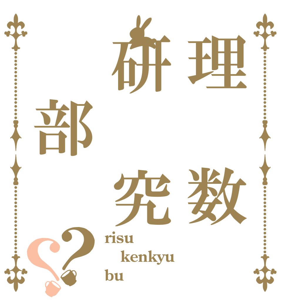 理　数研　究　部？？ risu kenkyu bu