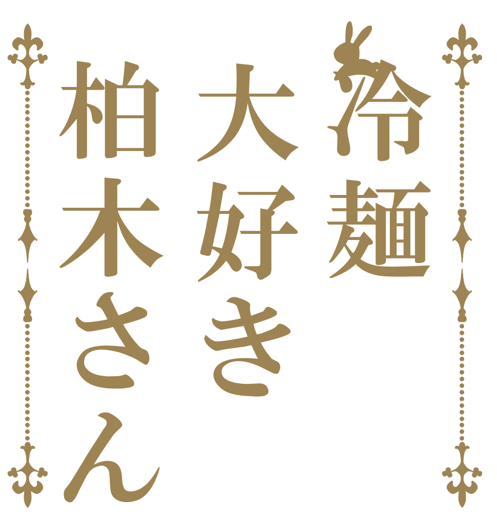 冷麺大好き柏木さん   