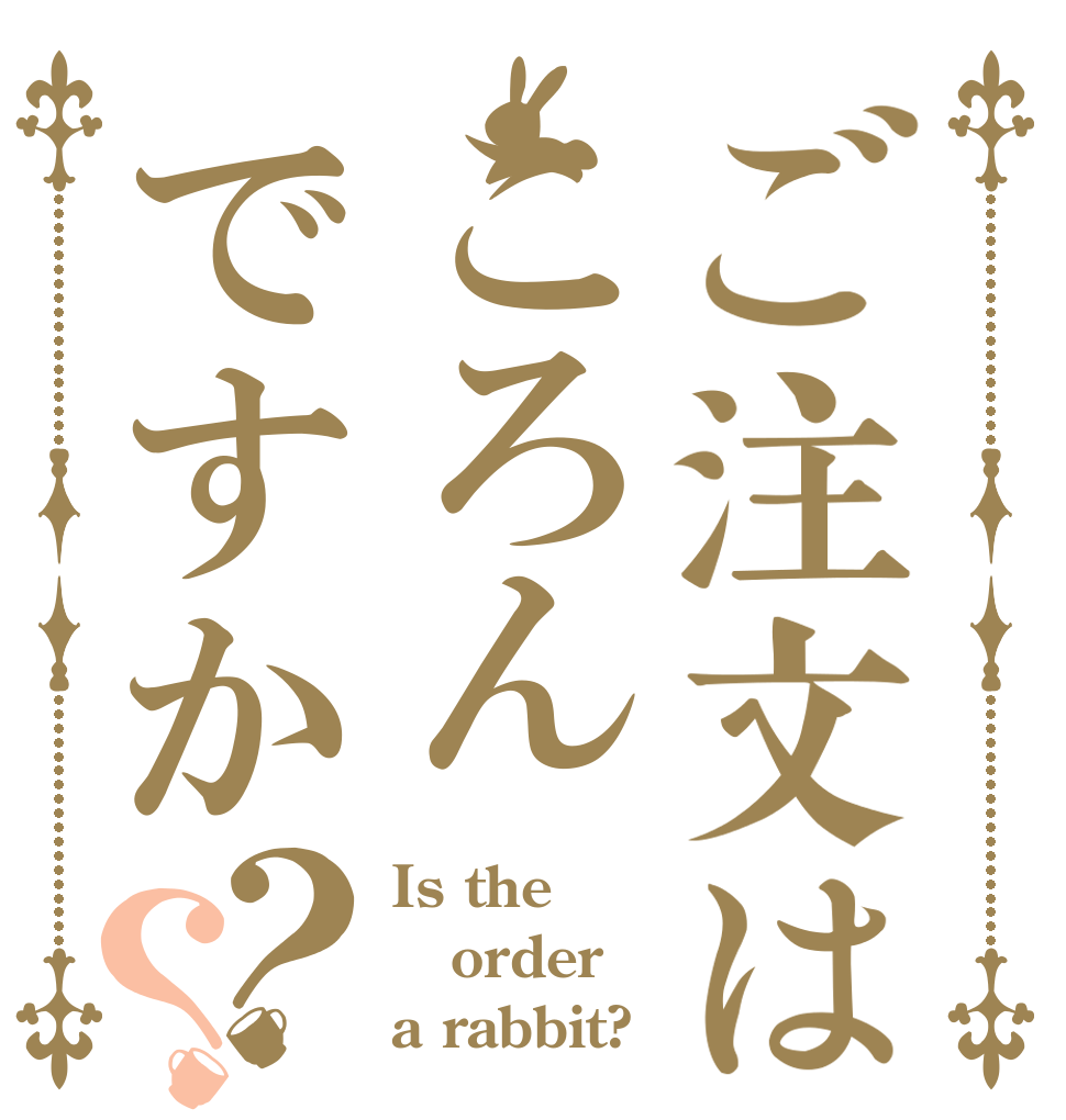 ご注文はころんですか？？ Is the order a rabbit?
