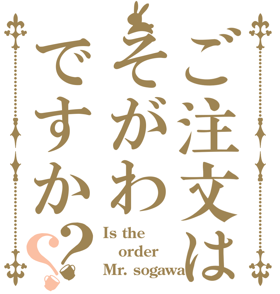 ご注文はそがわですか？？ Is the order Mr. sogawa?