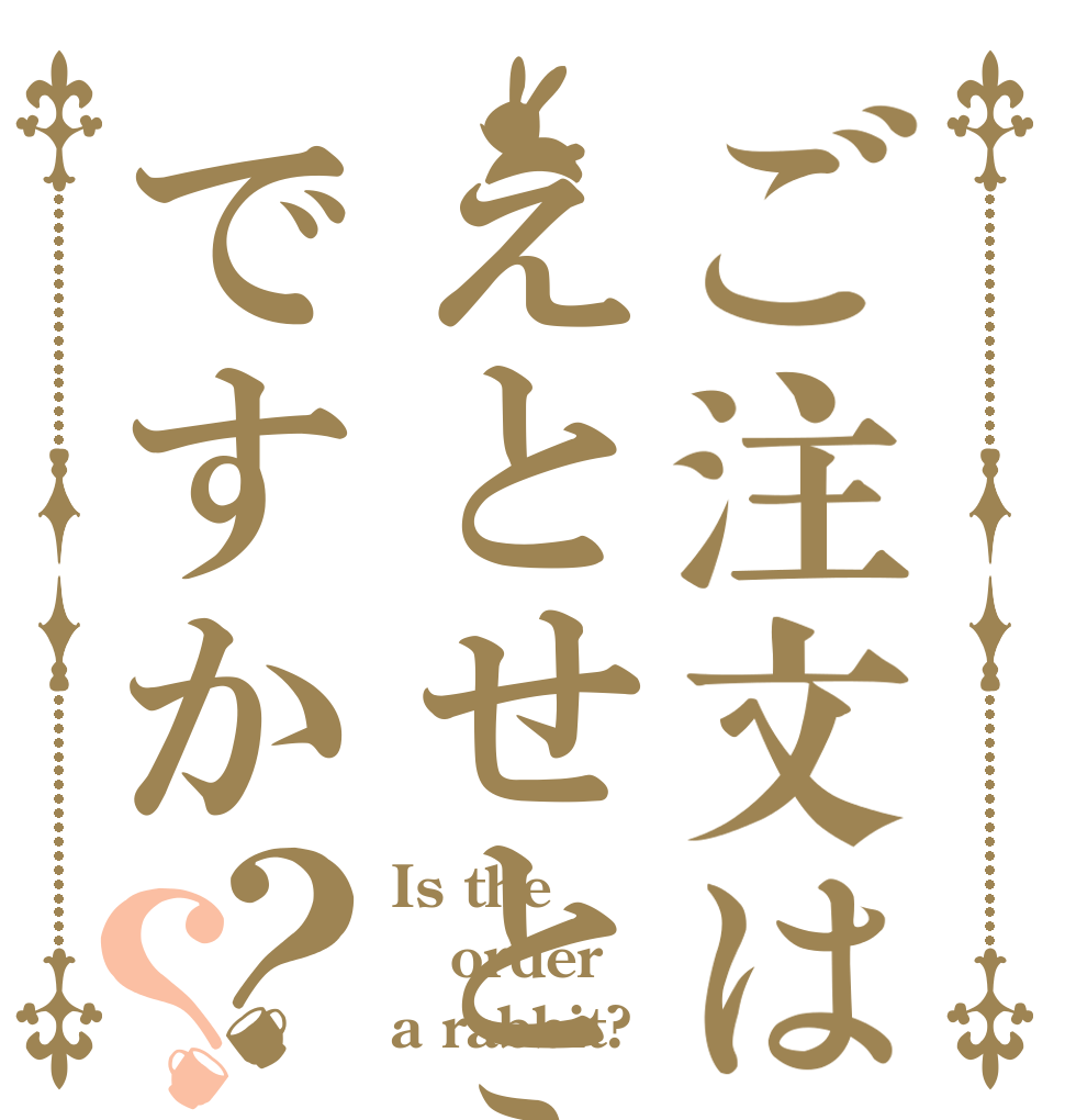 ご注文はえとせとらですか？？ Is the order a rabbit?