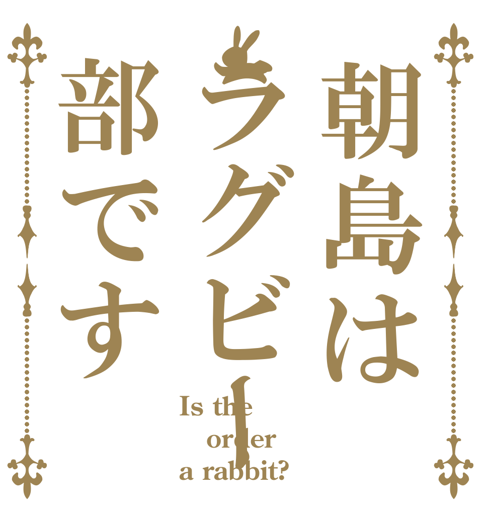 朝島はラグビー部です Is the order a rabbit?