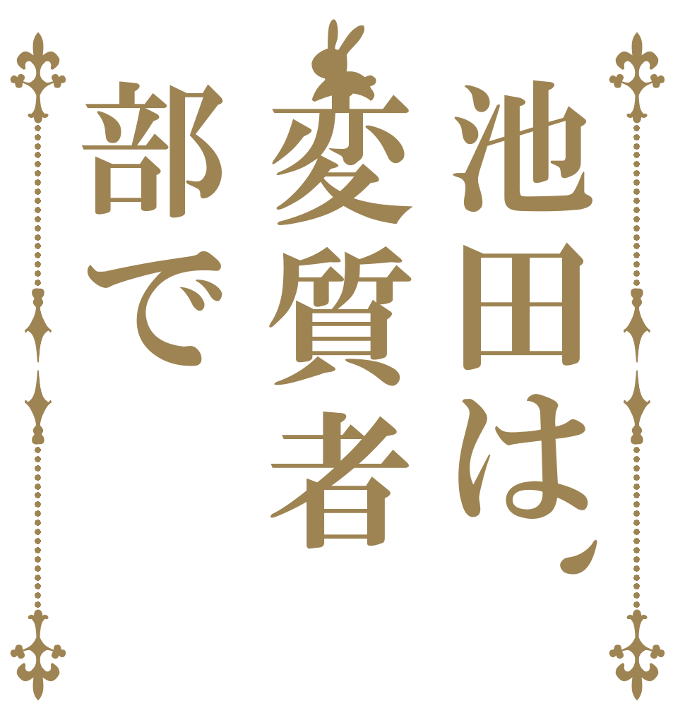 池田は、変質者部で   