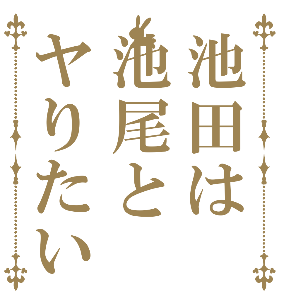 池田は池尾とヤりたい   
