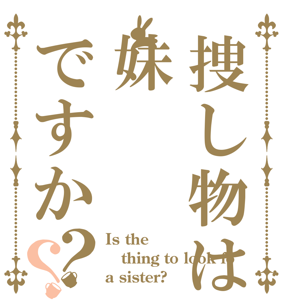 捜し物は妹ですか？？ Is the thing to look fo a sister?