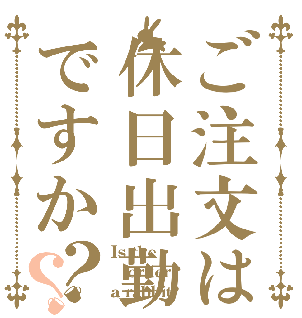 ご注文は休日出勤ですか？？ Is the order a rabbit?