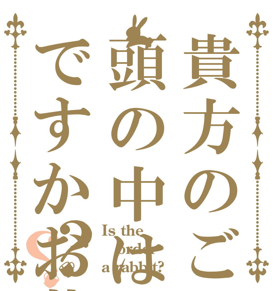貴方のご注文は頭の中はですかお花畑ですか？？？ Is the order a rabbit?