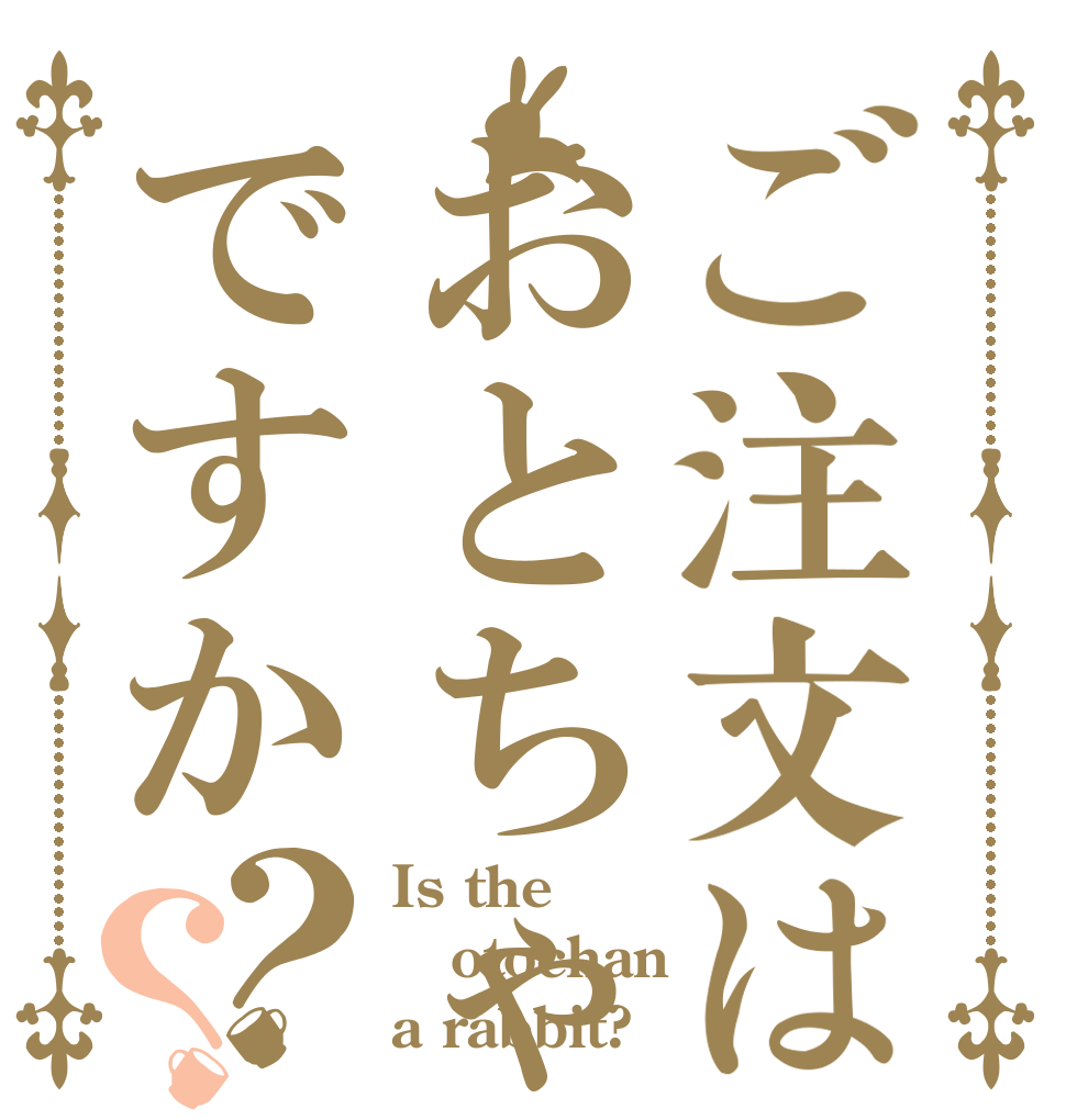 ご注文はおとちゃんですか？？ Is the otochan a rabbit?
