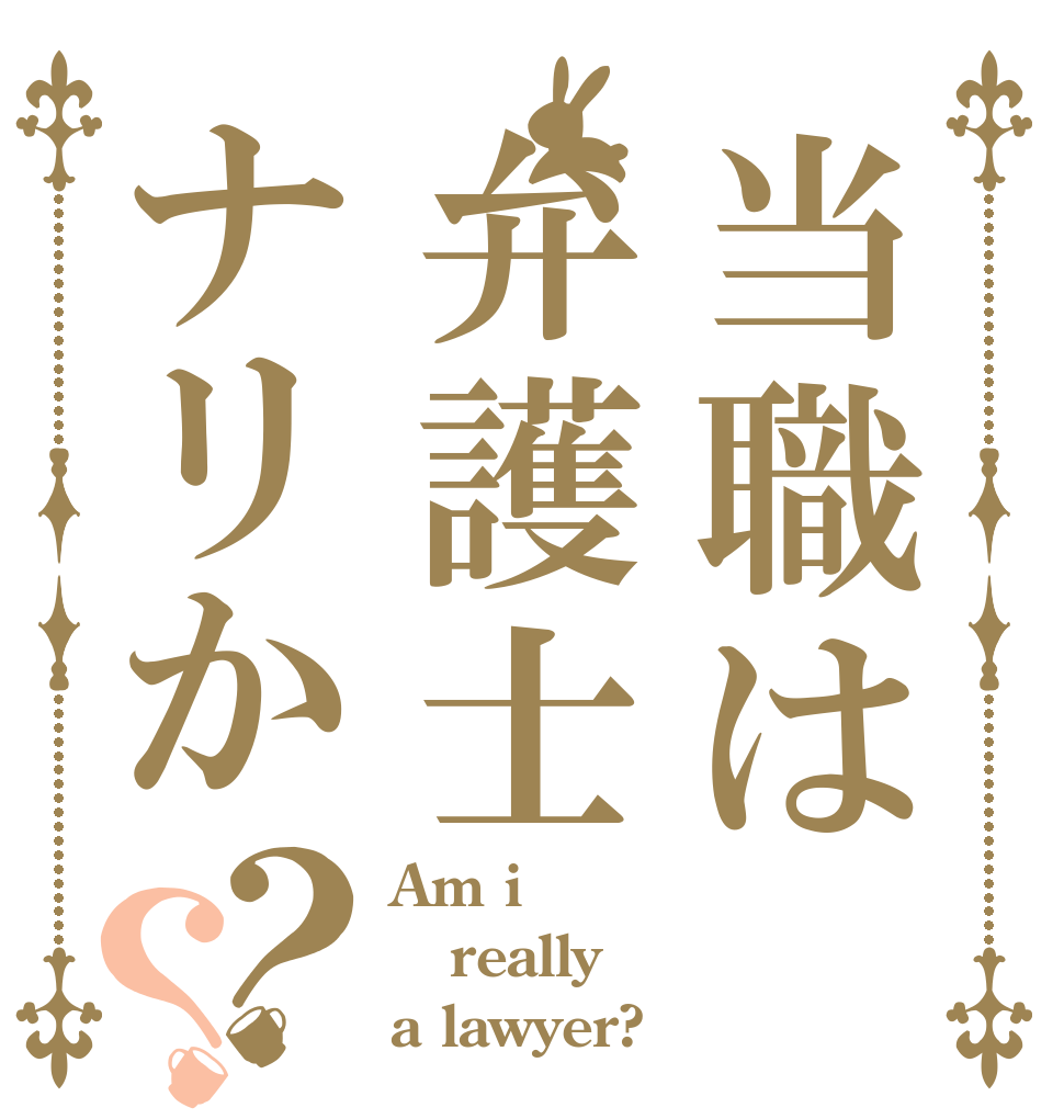当職は弁護士ナリか？？ Am i really  a lawyer?