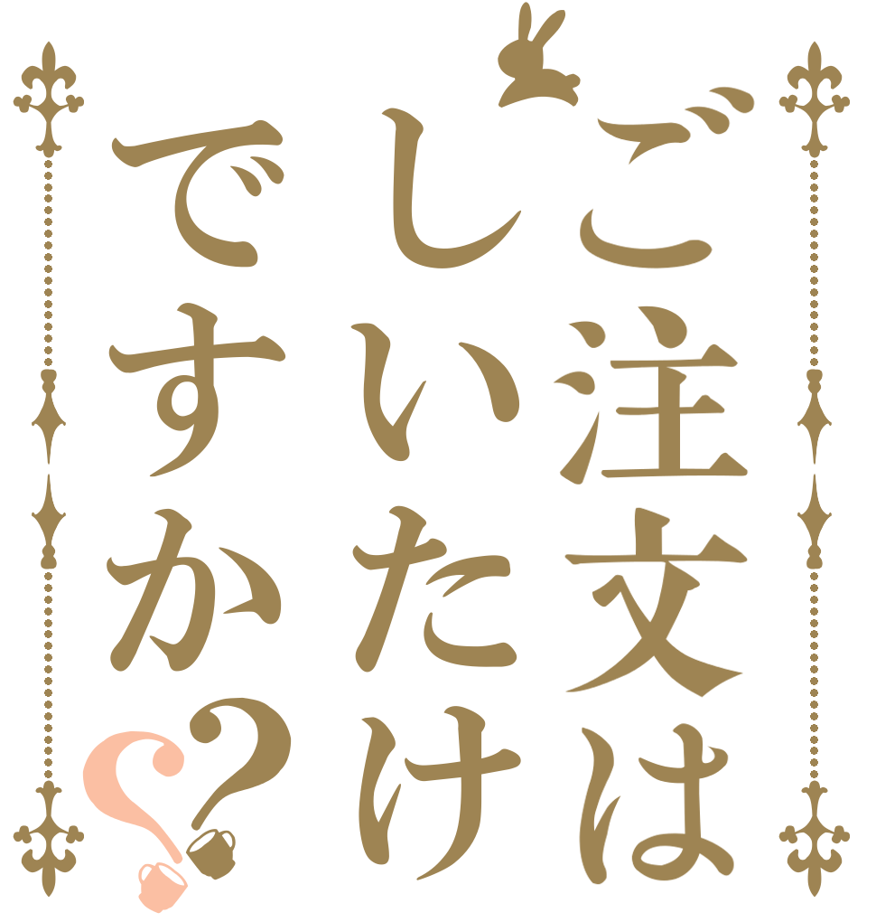 ご注文はしいたけですか？？   