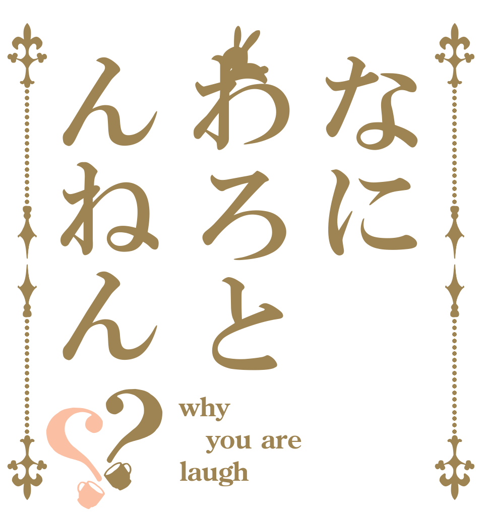 なにわろとんねん？？ why you are laugh