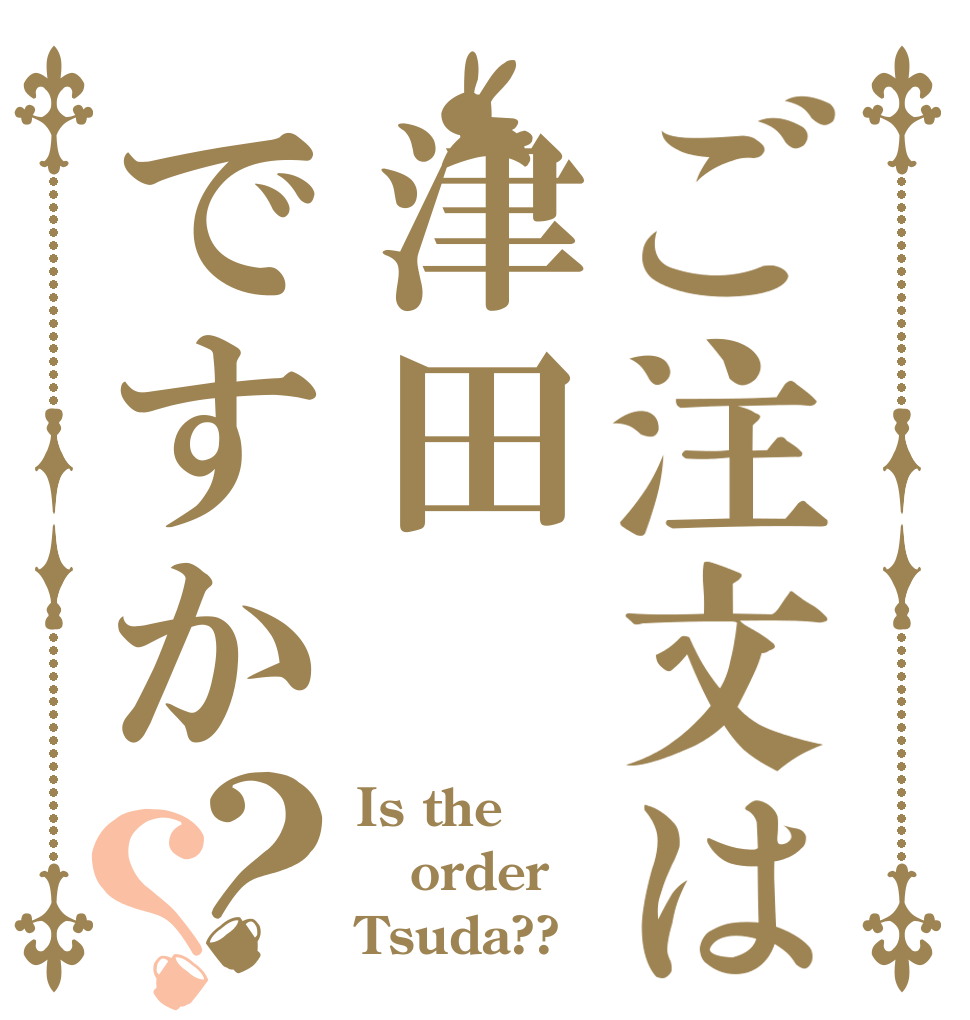 ご注文は津田ですか？？ Is the order Tsuda??