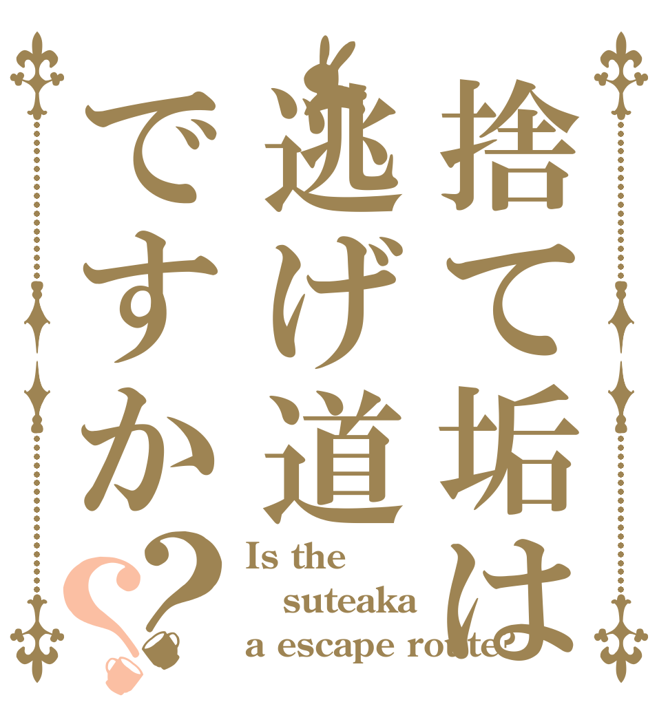 捨て垢は逃げ道ですか？？ Is the suteaka a escape route?