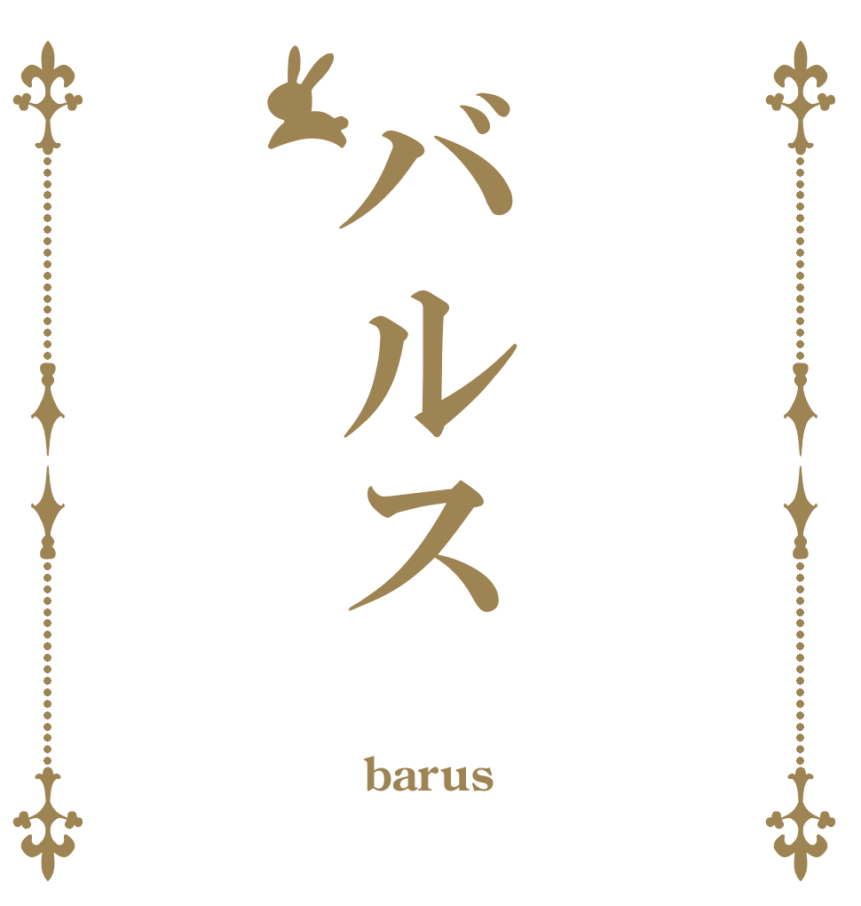 バルス  barus 