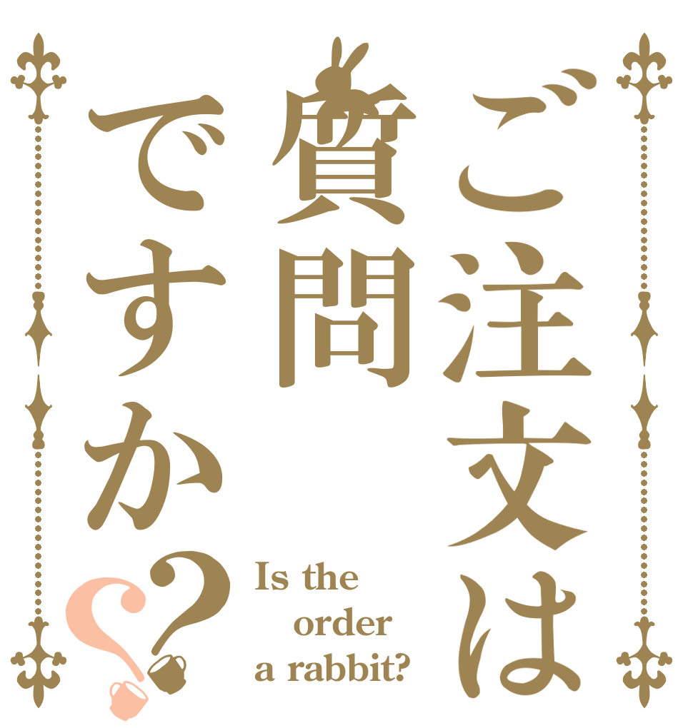 ご注文は質問ですか？？ Is the order a rabbit?