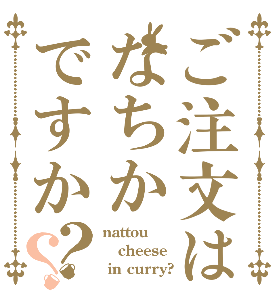 ご注文はなちかですか？？ nattou cheese  in curry?