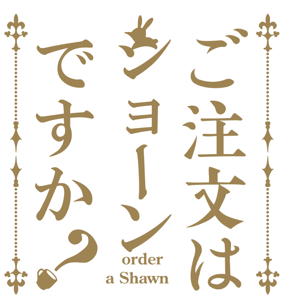 ご注文はショーンですか？  order a Shawn？