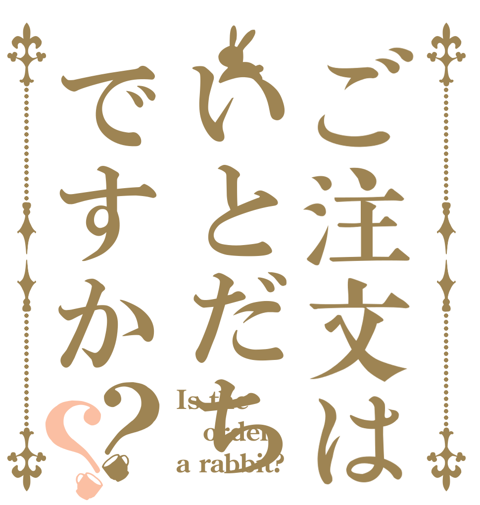 ご注文はいとだちですか？？ Is the order a rabbit?