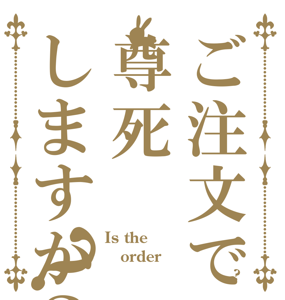 ご注文で尊死しますか？？ Is the order ｱﾞｱﾞｱﾞｱﾞｱﾞ ?