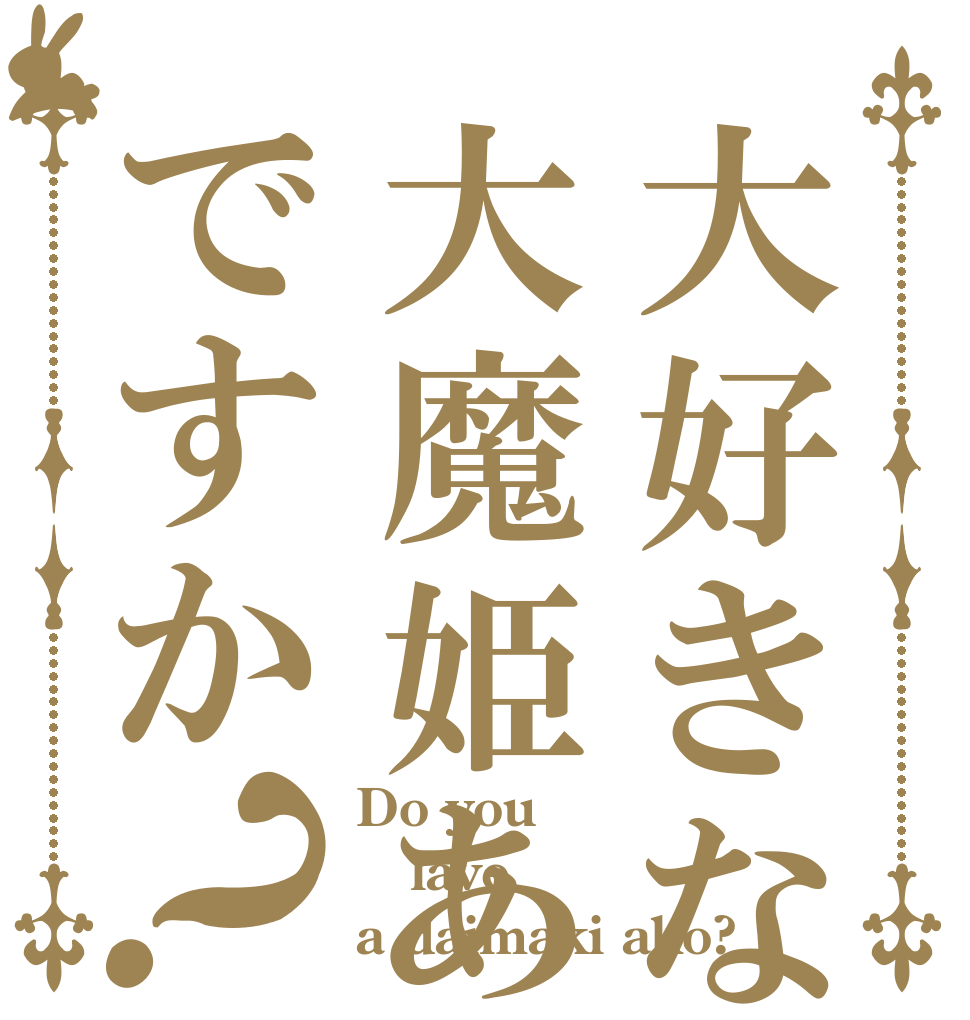 大好きなのは大魔姫あこですか？ Do you lave a daimaki ako?
