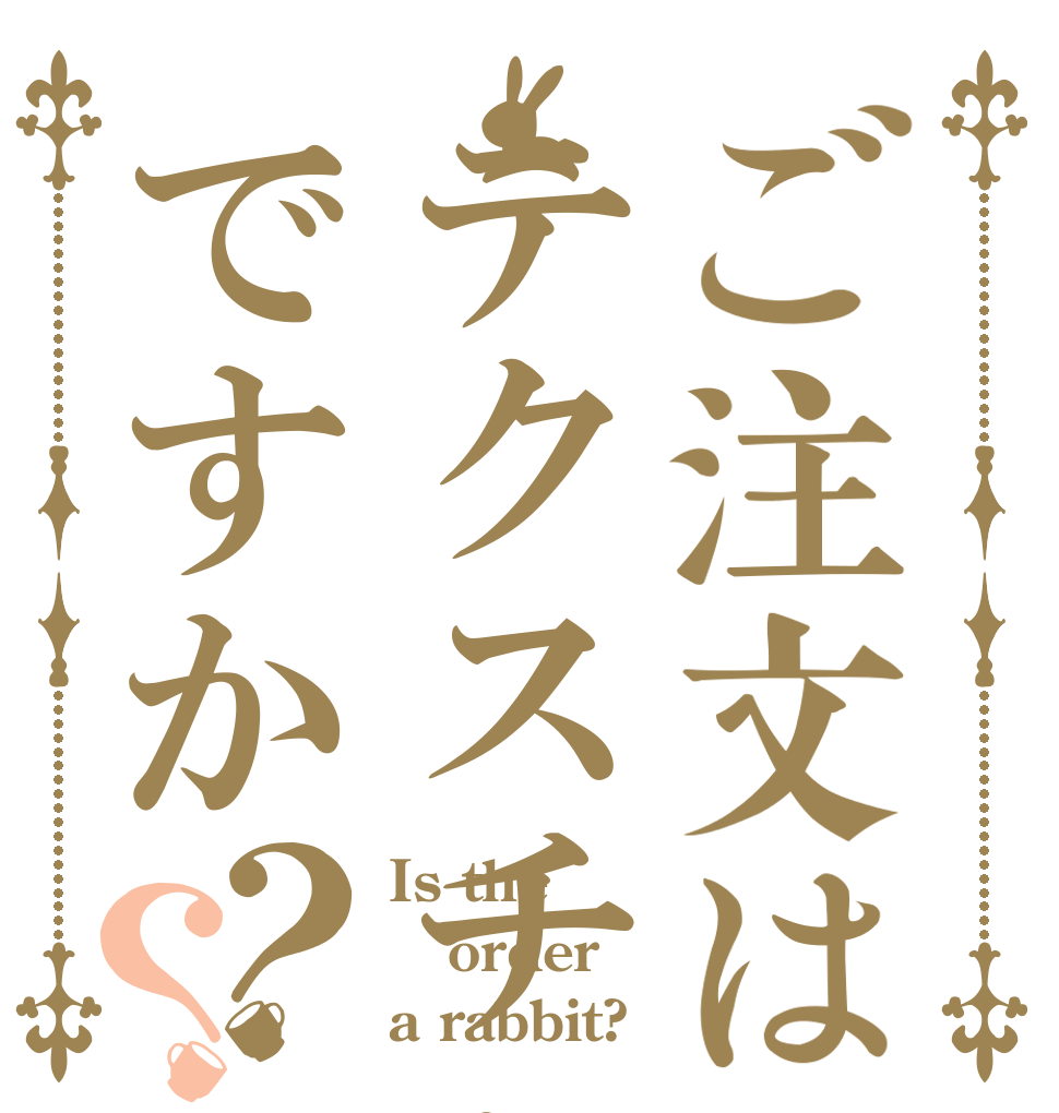 ご注文はテクスチャですか？？ Is the order a rabbit?