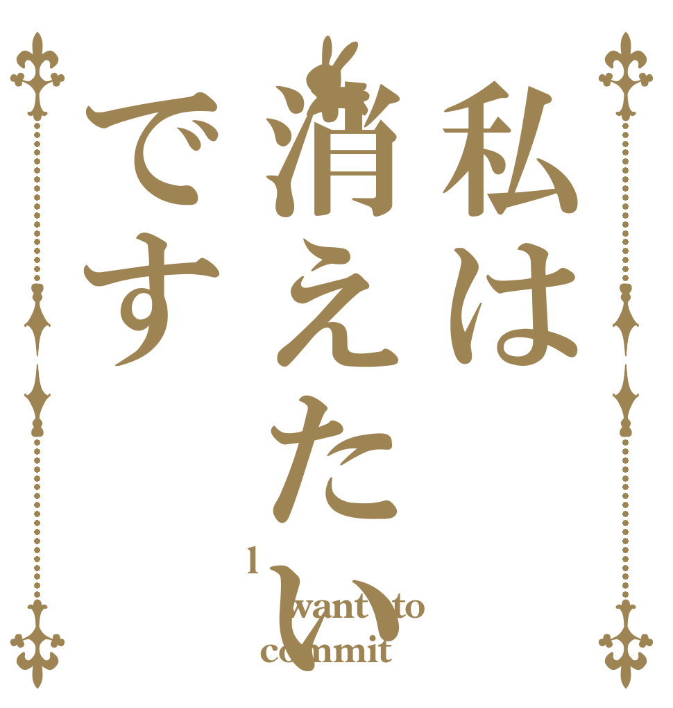 私は消えたいです l   want  to  commit