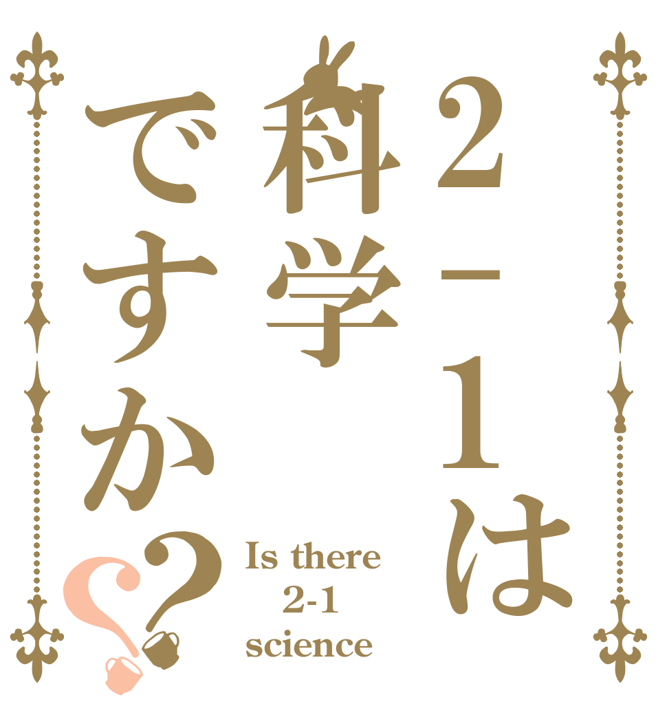 2-1は科学ですか？？ Is there 2-1 science