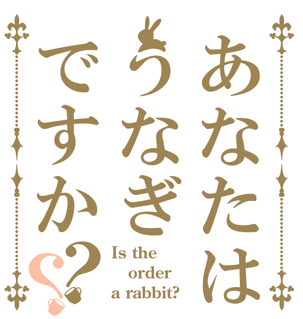 あなたはうなぎですか？？ Is the order a rabbit?