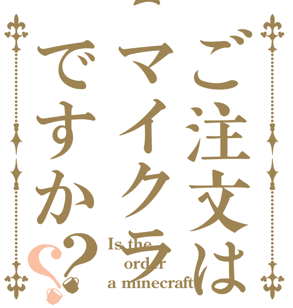 ご注文はマイクラですか？？ Is the order a minecraft?