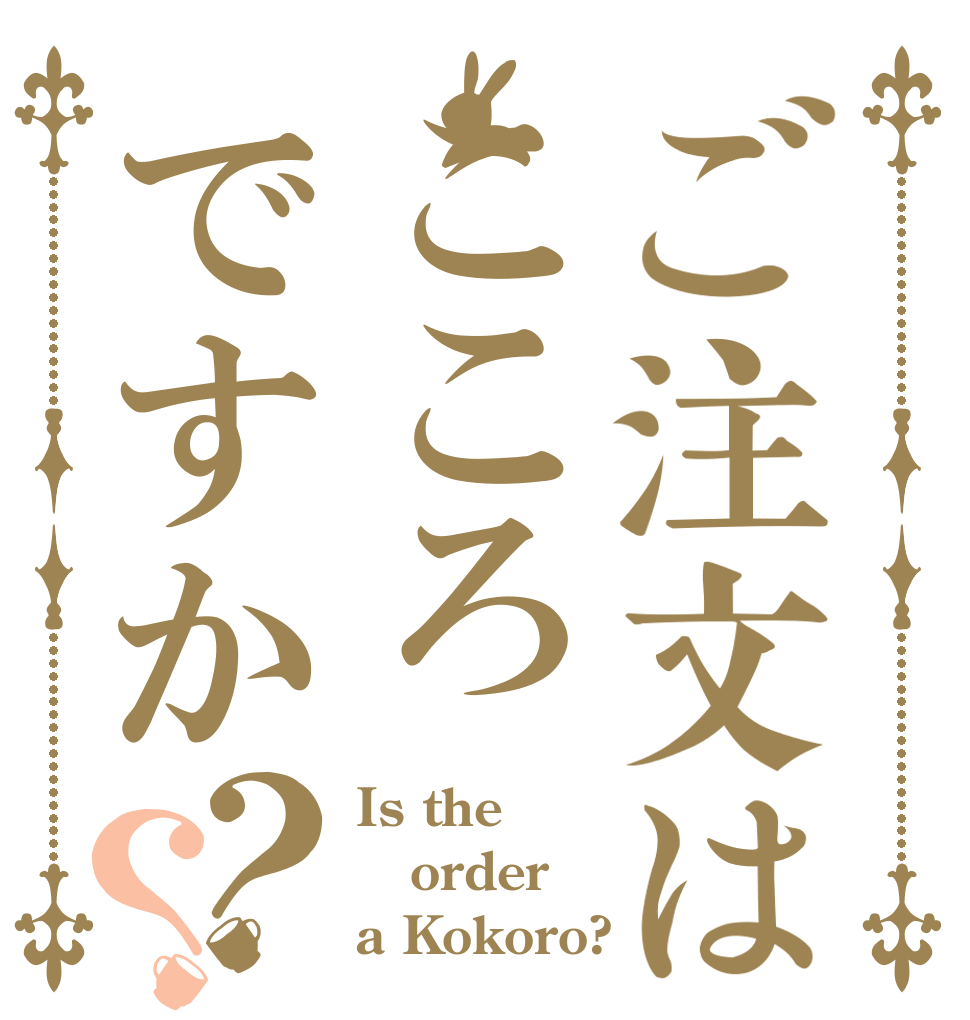ご注文はこころですか？？ Is the order a Kokoro?