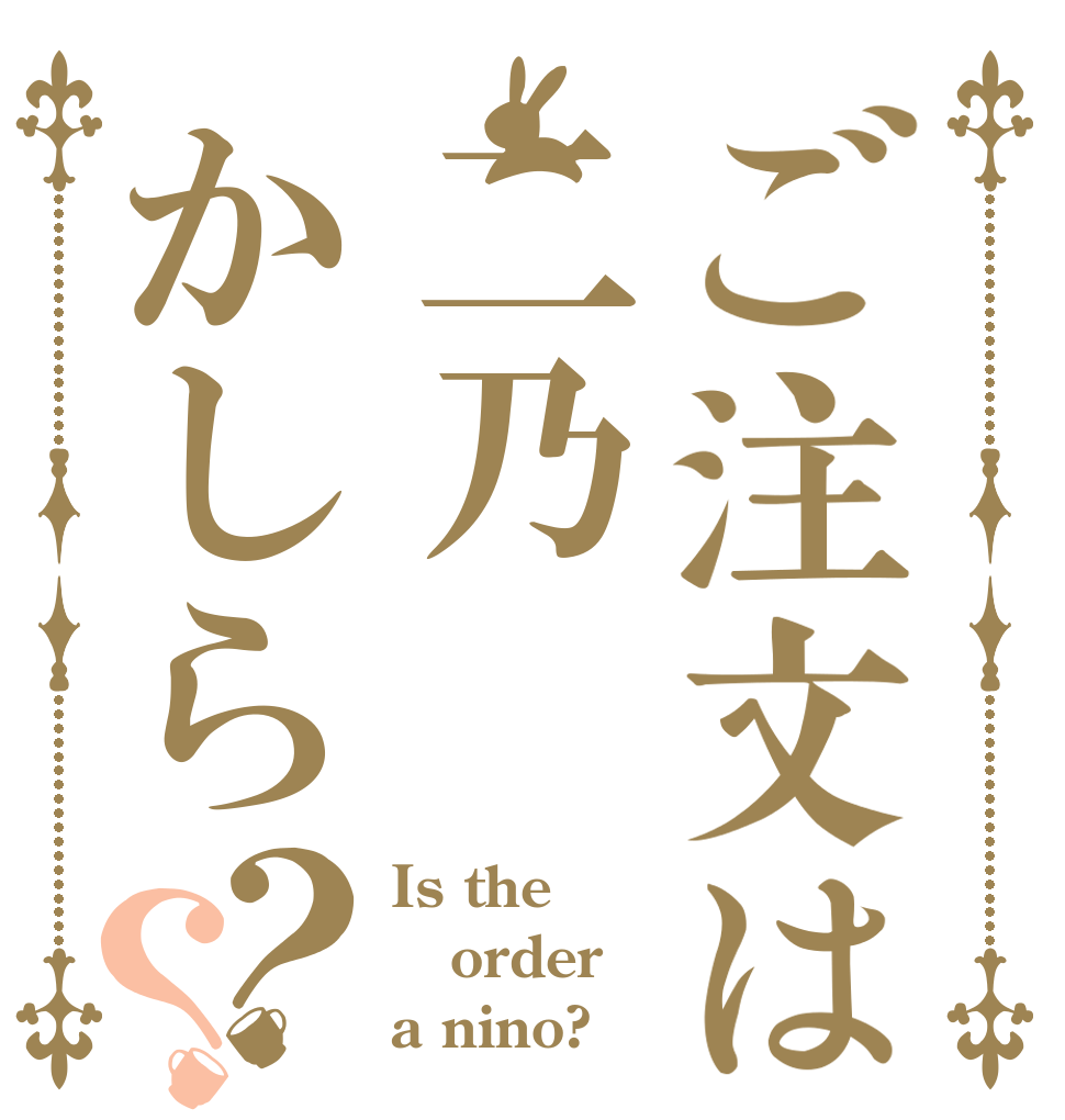 ご注文は二乃かしら？？ Is the order a nino?