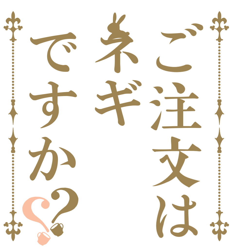 ご注文はネギですか？？   