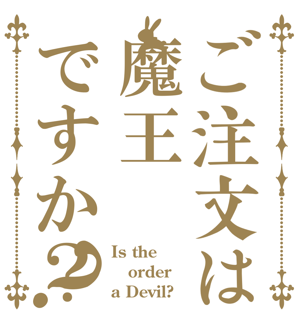 ご注文は魔王ですか？？ Is the order a Devil?