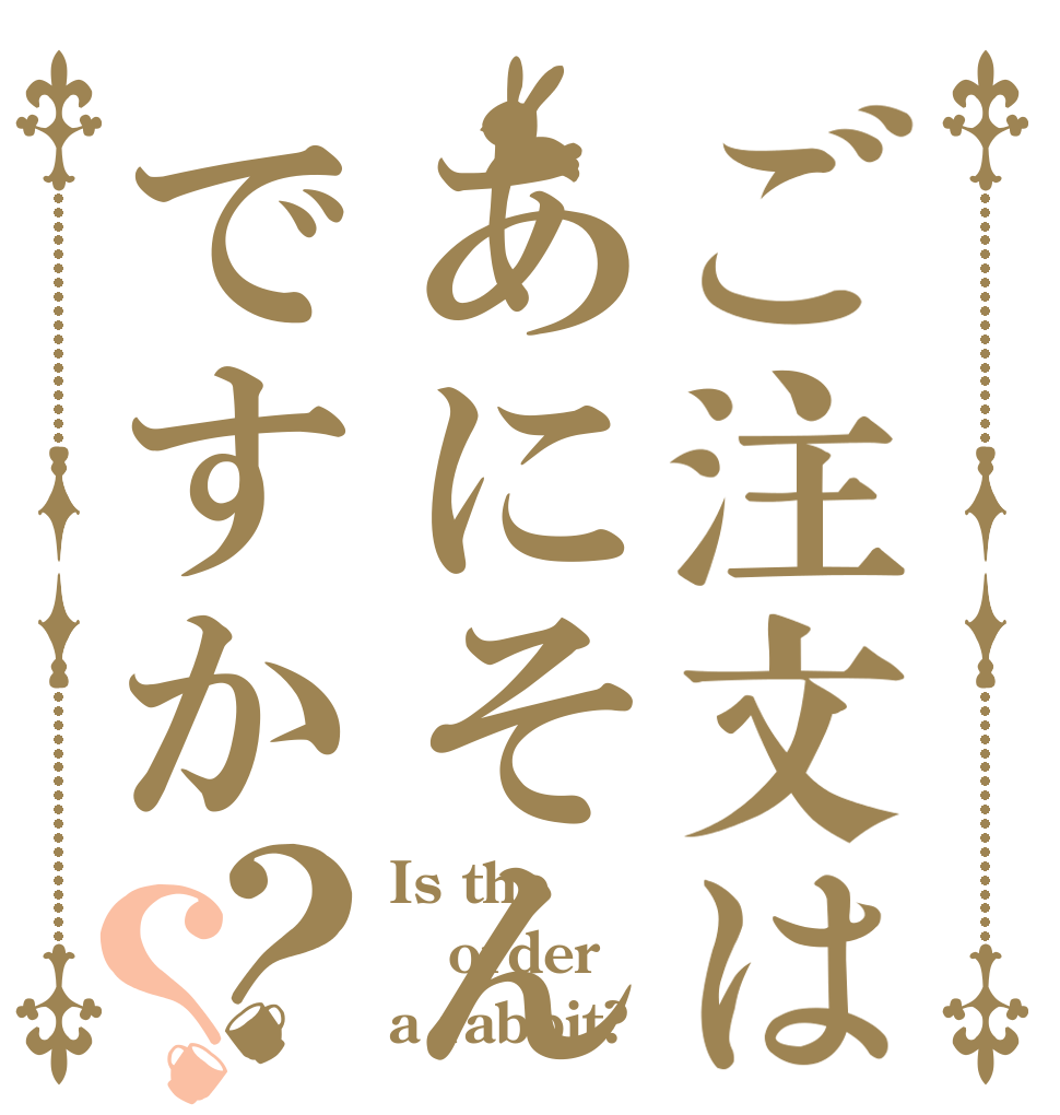 ご注文はあにそんですか？？ Is the order a rabbit?