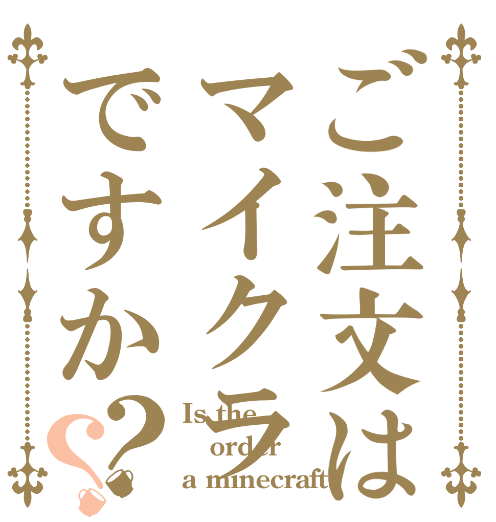 ご注文はマイクラですか？？ Is the order a minecraft?