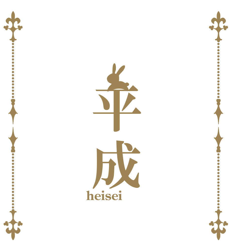 　 平成　 heisei  